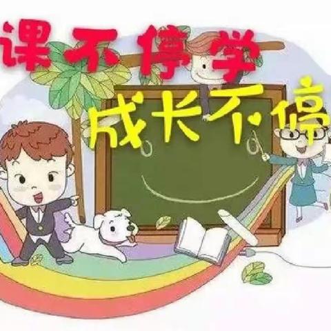 停课不停学，成长不停歇——渠县临巴镇中心幼儿园学前班第十四周周报