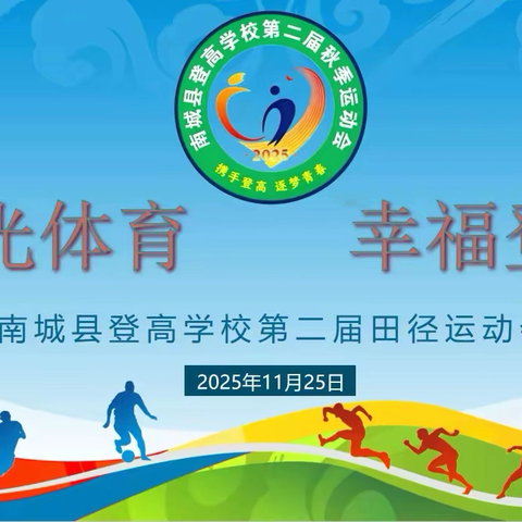登高笃行，燃动赛场——南城县登高学校第二届秋季运动会开幕式