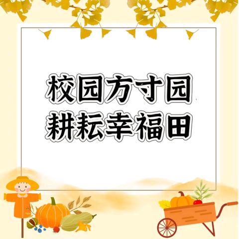 校园方寸园，耕耘幸福田 ——南城县登高学校学科融合劳动基地项目式学习开幕式