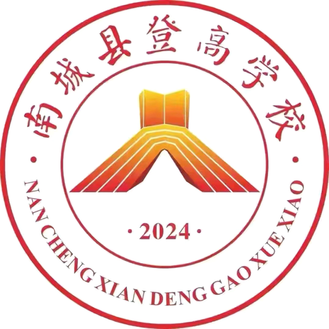新年启新程，平安过元旦——南城县登高学校2026年元旦放假通知及假期安全提醒