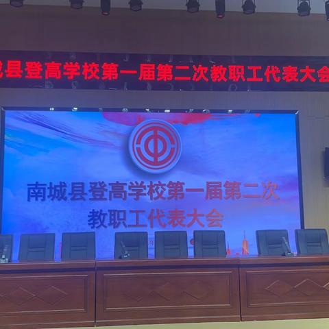 凝心聚力谋发展，砥砺前行谱新篇——登高学校第一届第二次教代会