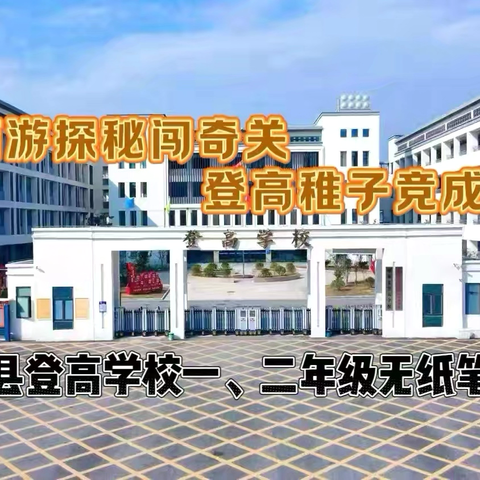 西游探秘闯奇关 登高稚子竞成长——登高学校一二年级无纸笔趣考乐考活动纪实
