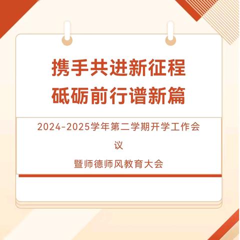 携手共进新征程·砥砺前行谱新篇——喀什市第十八小学召开2024-2025学年第二学期德育动员暨师德师风警示教育大会