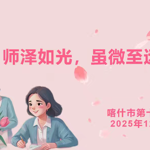 喀什市第十八小学2025-2026学年第一学期“师泽如光，虽微至远”第四届班主任节