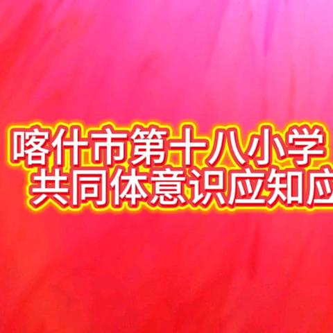 石榴花开 同心筑梦 | 喀什市第十八小学开展“铸牢中华民族共同体意识”知识系列活动