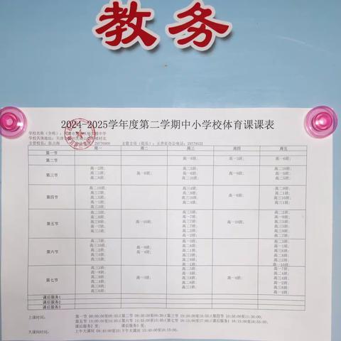 运动点燃青春 课表记录成长--杨家楼中学2024-2025学年度第二学期“晒课表”活动