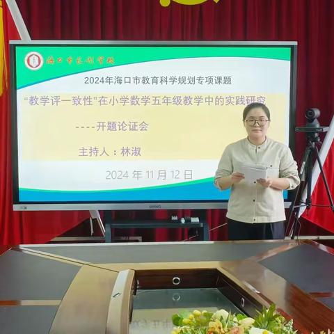 开“题”蓄远航 “研”思行致远——海口市长彤学校2024年度市教育科学规划课题开题论证会