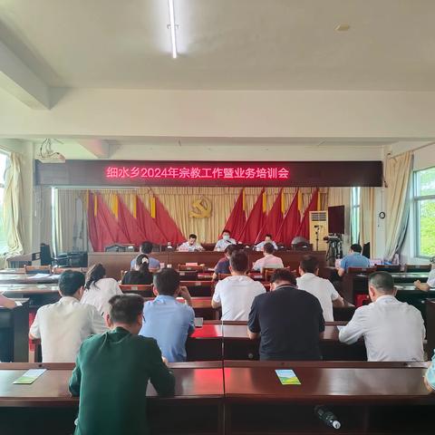 细水乡召开2024年宗教工作暨业务培训会