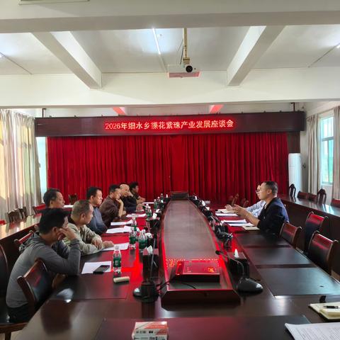 聚智裸花紫珠产业，聚力乡村振兴发展——细水乡召开2026年裸花紫珠产业座谈会