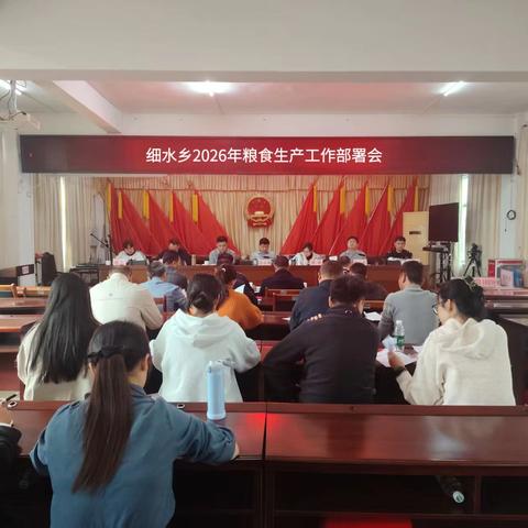 播序曲早奏响，粮安根基筑细水--细水乡召开2026年粮食生产工作部署会
