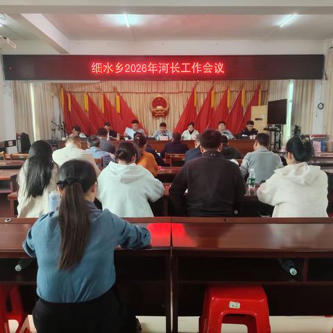 深化河湖治理 守护碧水清流丨细水乡召开2026年河长工作会议