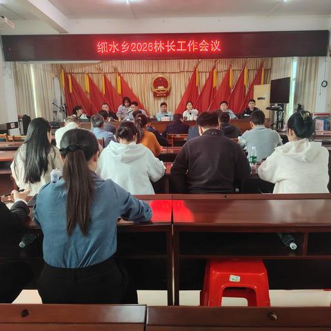 细水乡召开2026年林长工作会议