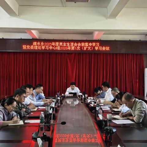 学思践悟强党性，砥砺奋进谋发展——细水乡召开2025年度民主生活会会前集中学习暨党委理论学习中心组2026年第1次（扩大）学习会议