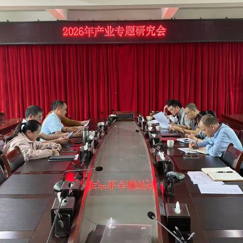 产业赋能增活力 提质增效启新程——细水乡召开2026年产业专题研究会