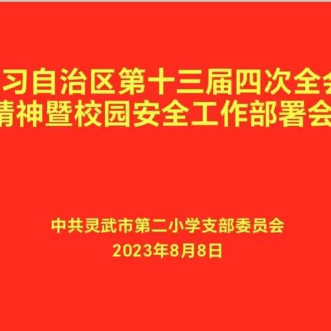 灵武市第二小学召开“传达学习自治区第十三届四次全会会议精神暨校园安全工作部署会”