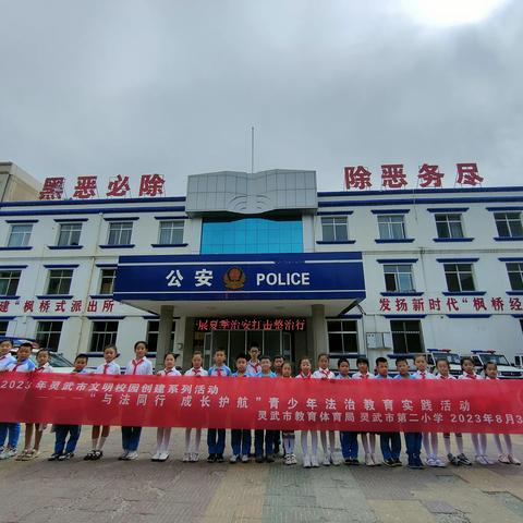 “与法同行 成长护航”——灵武市第二小学开展青少年进警营法治教育实践活动