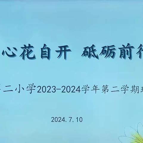 “德育润心花自开  砥砺前行结硕果”灵武市第二小学开展班务工作期末总结大会