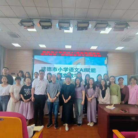 AI赋能语文教学，智慧点亮课堂——建德市小学语文AI赋能课堂教学暨冯琛莉、傅登顺名师工作室活动