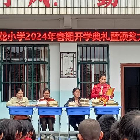 万众齐奋力，龙年再扬鞭--万龙小学2024年春期开学典礼暨颁奖大会