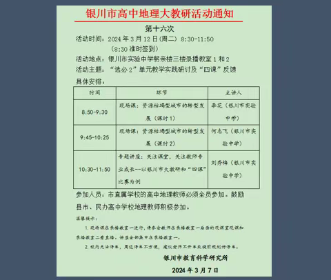 大教研与基地培植双向融通，真研讨与基地发展共同提升——银川市高中地理学科第十六次大教研