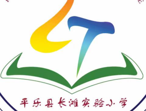 直播预告——11月23日“平乐县县域一体化同步共研”平乐县长滩实验小学数学开放式教研活动