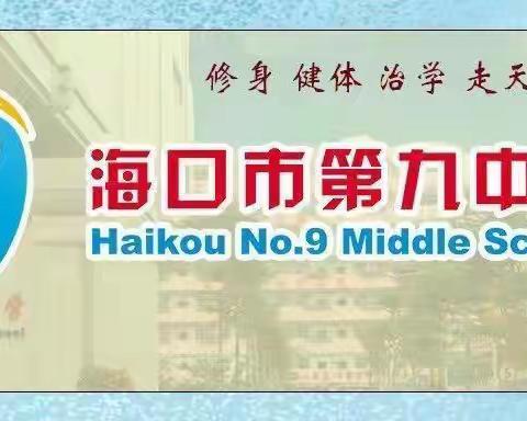 期末表彰树榜样 砥砺深耕赴未来 ——海口市第九中学七年级2023-2024学年度第一学期期末表彰活动