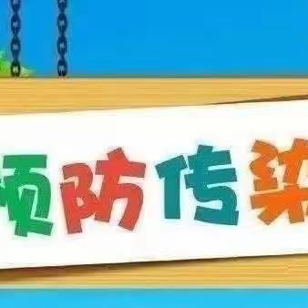 喜羊羊幼儿园预防传染病温馨提示