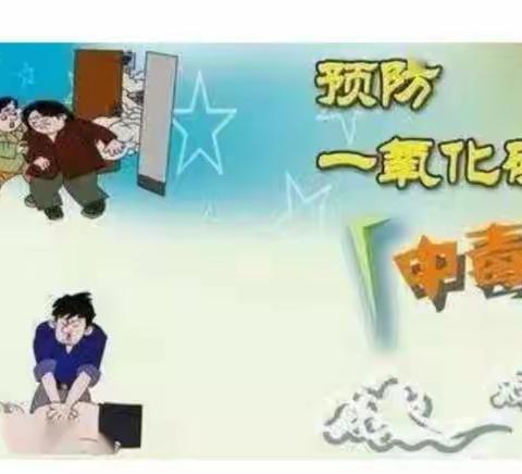 牡丹区第二小学关于预防一氧化碳中毒安全知识