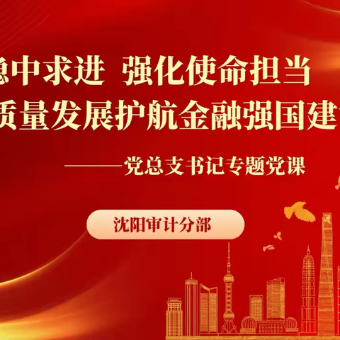 沈阳审计分部 党总支书记讲授专题党课