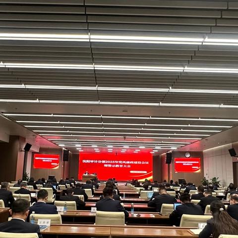 沈阳审计分部召开2025年党风廉政建设工作会议暨警示教育大会