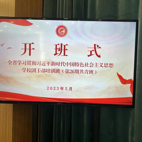 全省学习贯彻习近平新时代中国特色社会主义思想学校团干部培训班-纪实2