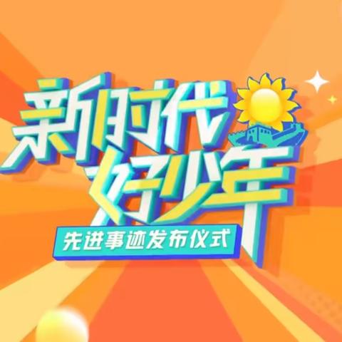 泰安市岱岳区开元中学组织观看2023“新时代好少年”先进事迹发布仪式