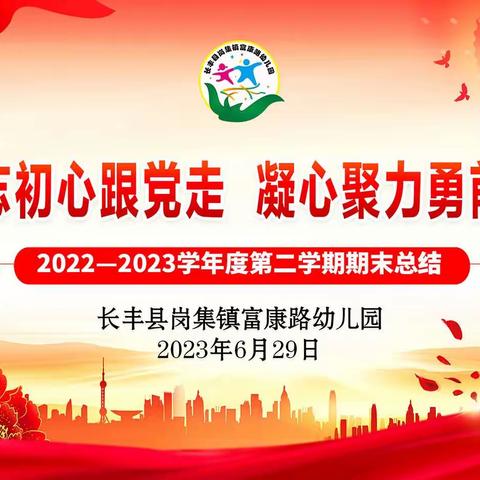 不忘初心跟党走   凝心聚力勇前行 —— 长丰县岗集镇富康路幼儿园2023年春学期教职工期末述职总结