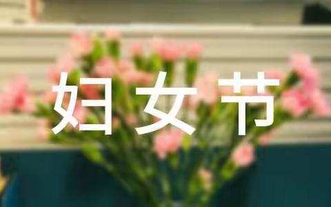 【三八妇女节】“温馨三月天，浓情三八节”—县东幼儿园三八妇女节活动