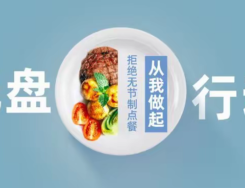 县东幼儿园——“节约粮食，从我做起”活动