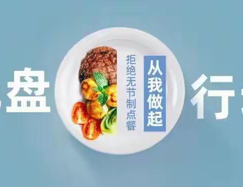 县东幼儿园——“珍惜粮食 光盘行动”活动