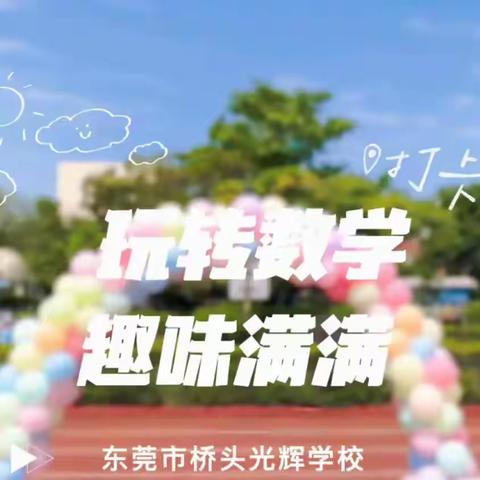 悟素养之真，探数学之路