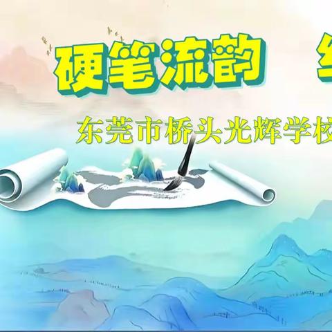 笔墨书香满校园，书法比赛展风采