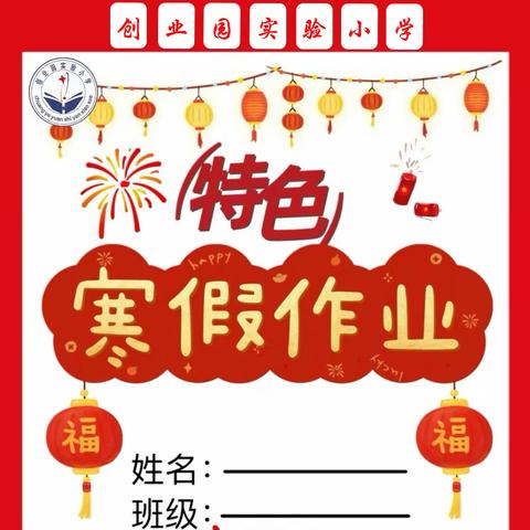 【快乐寒假，安全寒假】创业园实验小学寒假放假通知暨寒假特色作业安排