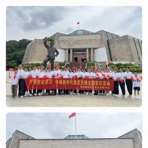 党建铸魂，传承红色基因——中共都安瑶族自治县创业园实验小学党支部委员会开展“党纪学习争做新时代党员先锋”活动