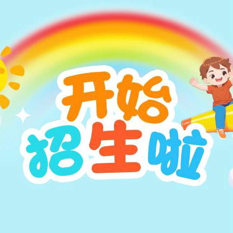 相遇实小   美好启航——都安瑶族自治县创业园实验小学2024年一年级招生简章