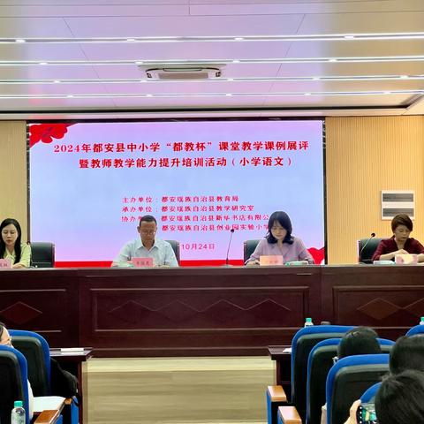 潜心锤炼展风采，深耕课堂铸基石 ——2024年都安县中小学“都教杯”课堂教学课例展评暨教师教学能力提升培训活动（小学语文）