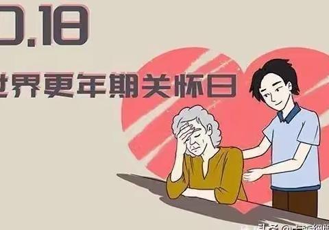“优雅更年  炫彩人生” 世界更年期关怀日，一起来了解盆底健康知识吧！
