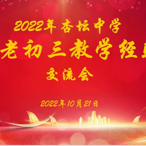 薪火相传，璀璨再续——曲阜市杏坛中学新老初三经验交流会