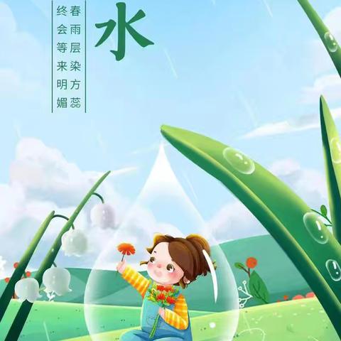“雨”你相遇 “水”也精彩——策勒县第三幼儿园雨水节气主题系列活动