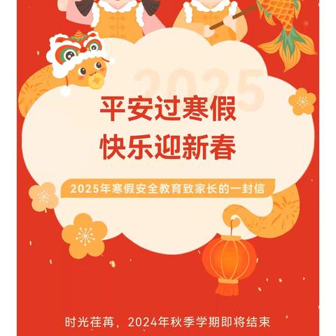 辛寨学校寒假致家长的一封信