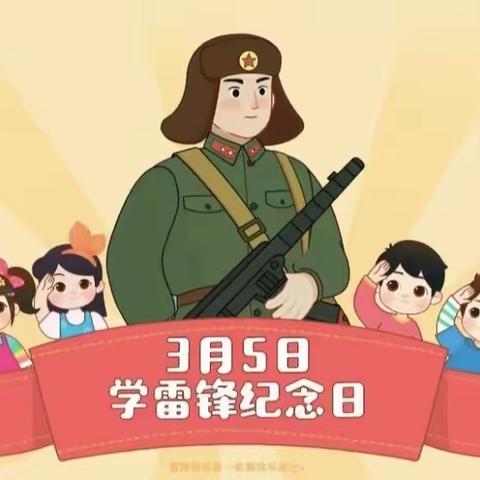 “知雷锋，学雷锋，颂雷锋”  ——颍泉区区直幼教集团学习雷锋精神宣传活动