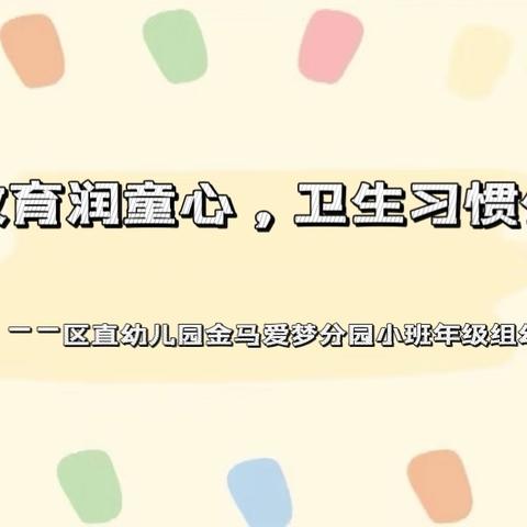 “养成教育润童心，卫生习惯促成长”——区直幼儿园金马爱梦分园小班年级组幼小衔接活动