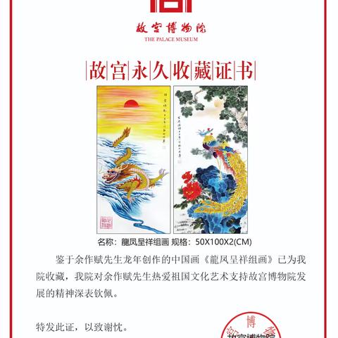 余作赋院长龙年组画《祥云瑞彩·吉光凤羽》被故宫博物院收藏