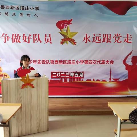 中国少年先锋队鲁西新区段庄小学第四次代表大会暨“红领巾奖章”颁章仪式